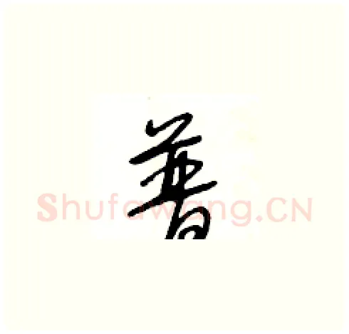 普硬笔草书写法,摘自王冬龄硬笔书法字帖
