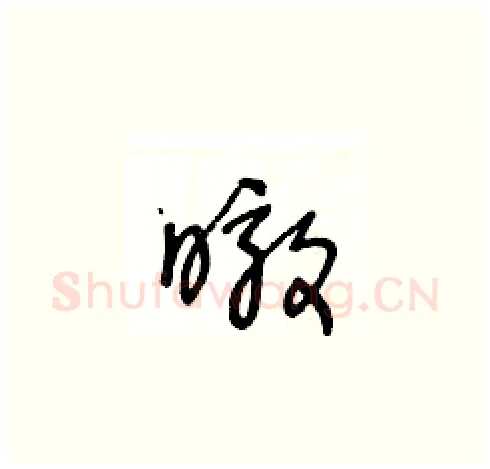 暾硬笔草书写法,摘自王冬龄硬笔书法字帖