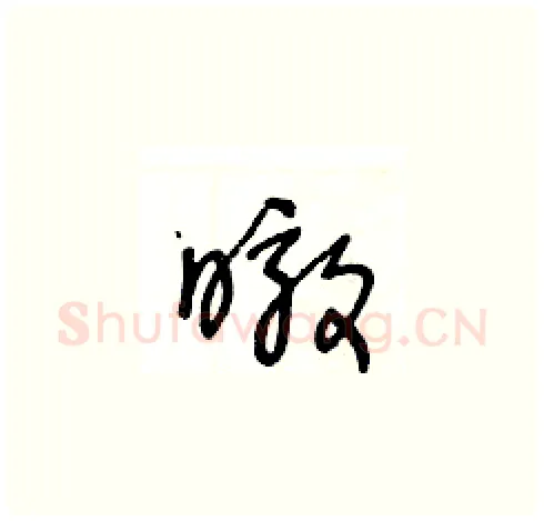 暾硬笔草书写法,摘自王冬龄硬笔书法字帖