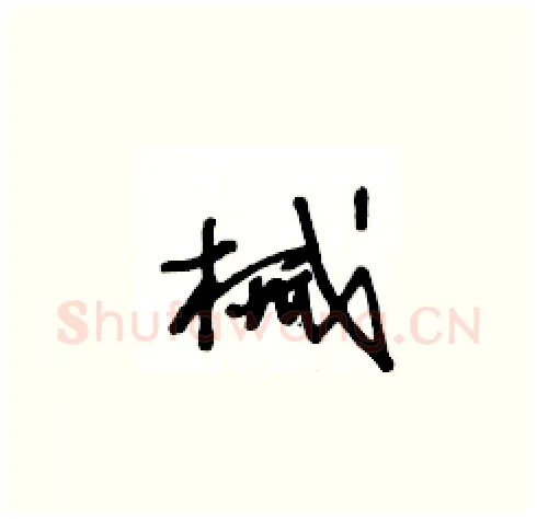械硬笔草书写法,摘自王冬龄硬笔书法字帖