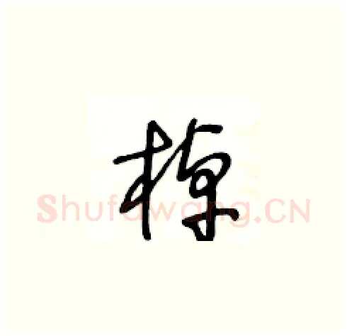 棹硬笔草书写法,摘自王冬龄硬笔书法字帖