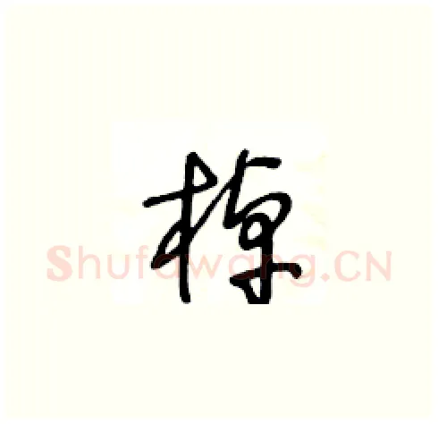 棹硬笔草书写法,摘自王冬龄硬笔书法字帖