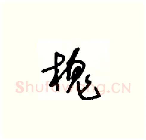 槐硬笔草书写法,摘自王冬龄硬笔书法字帖
