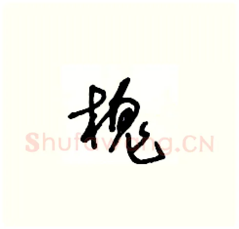 槐硬笔草书写法,摘自王冬龄硬笔书法字帖