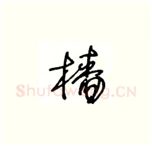 檣硬笔草书写法,摘自王冬龄硬笔书法字帖