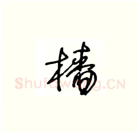 檣硬笔草书写法,摘自王冬龄硬笔书法字帖