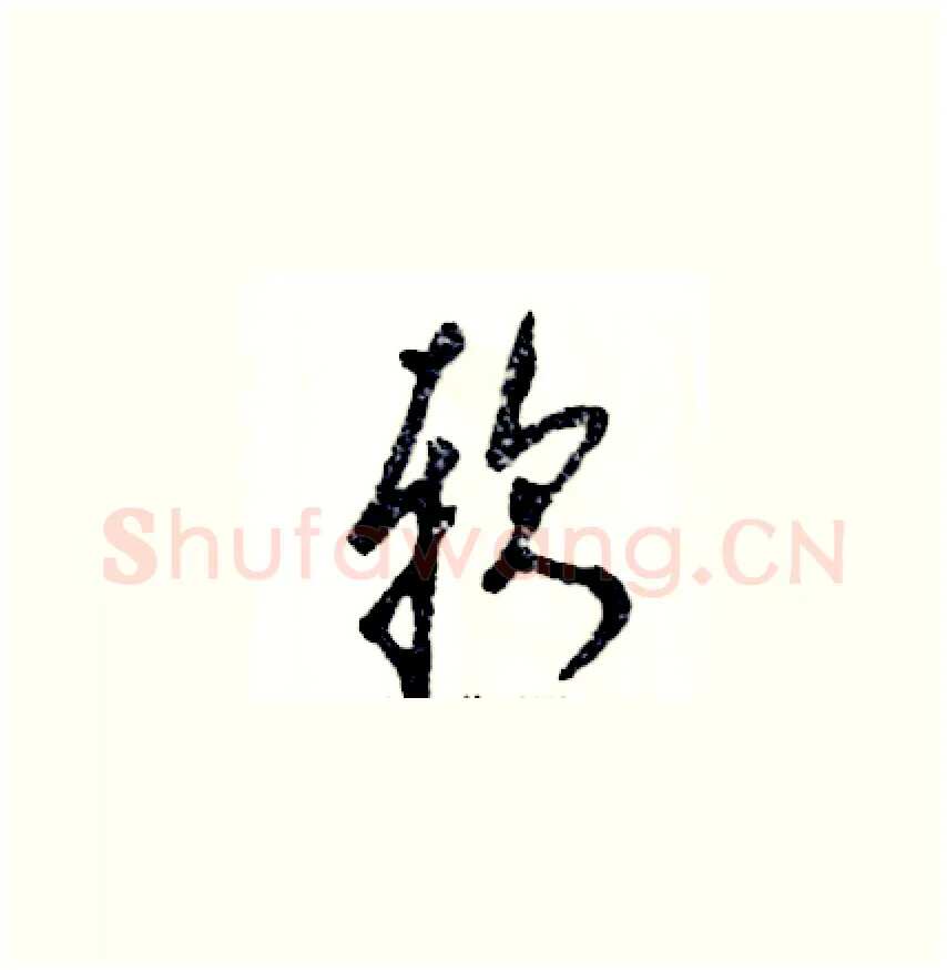 软硬笔草书写法,摘自张恒成硬笔书法字帖