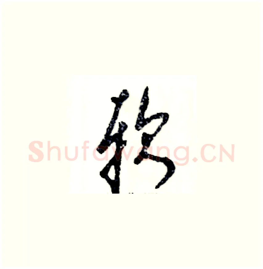 软硬笔草书写法,摘自张恒成硬笔书法字帖
