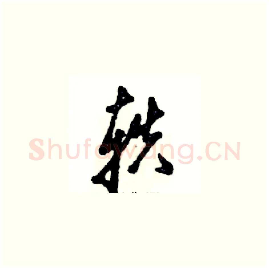 轶硬笔草书写法,摘自张恒成硬笔书法字帖