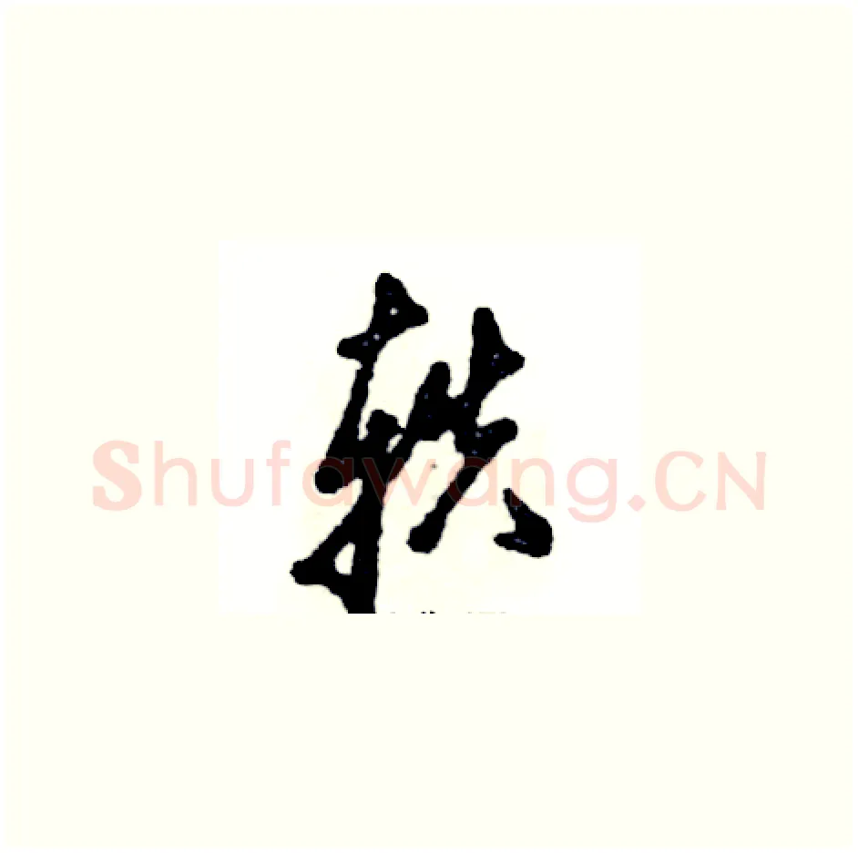 轶硬笔草书写法,摘自张恒成硬笔书法字帖