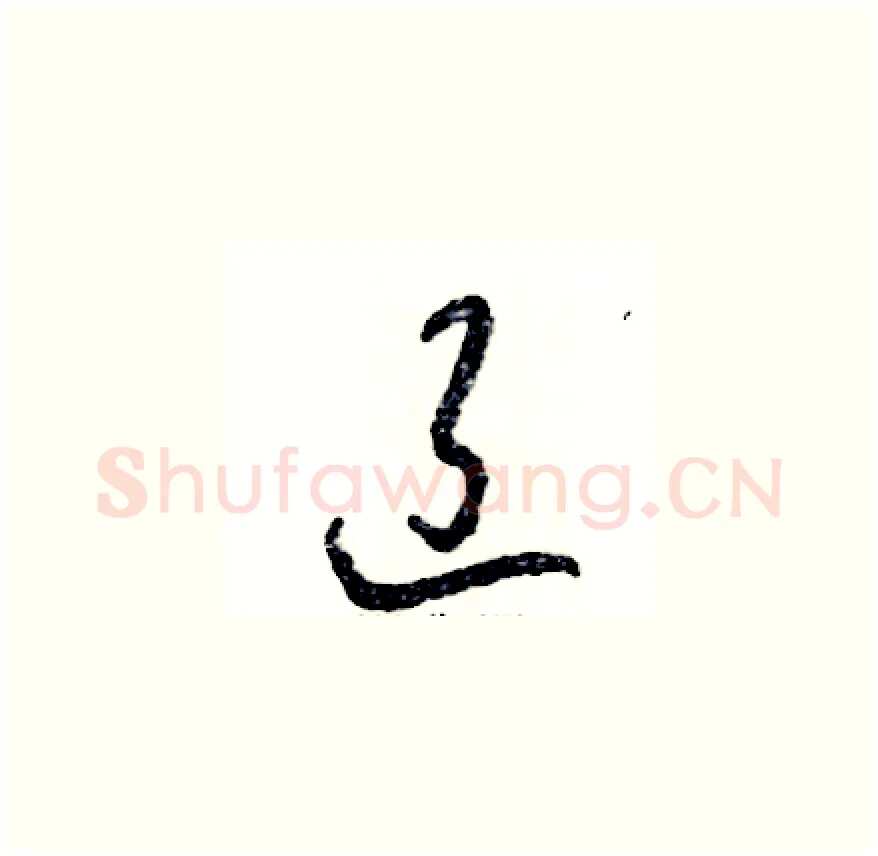 辽硬笔草书写法,摘自张恒成硬笔书法字帖