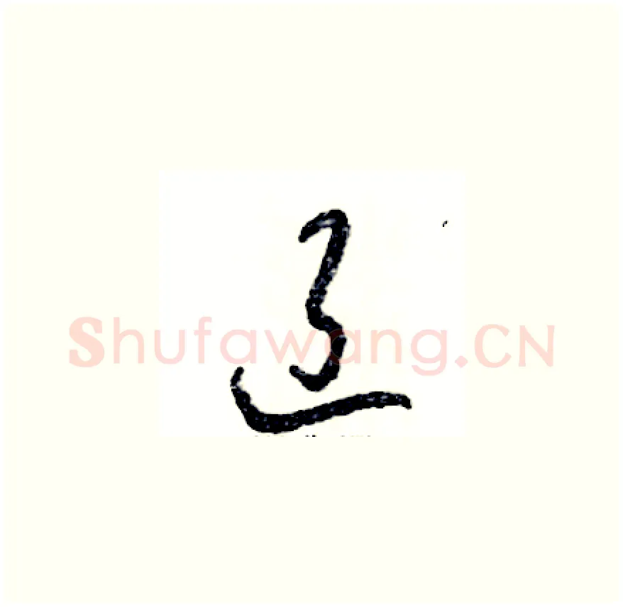 辽硬笔草书写法,摘自张恒成硬笔书法字帖