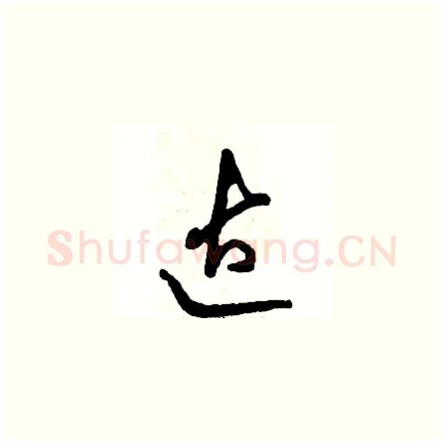 达硬笔草书写法,摘自张恒成硬笔书法字帖