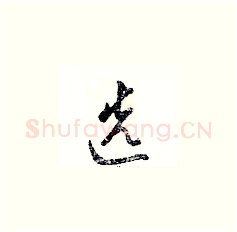 选硬笔草书写法,摘自张恒成硬笔书法字帖