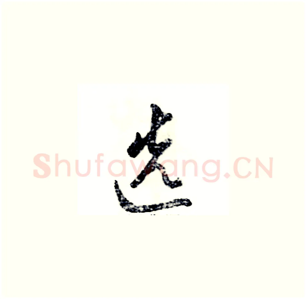 选硬笔草书写法,摘自张恒成硬笔书法字帖
