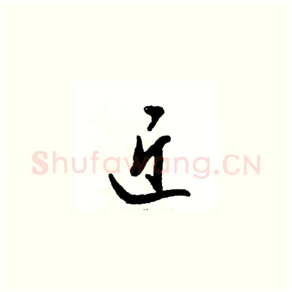 近硬笔草书写法,摘自张恒成硬笔书法字帖