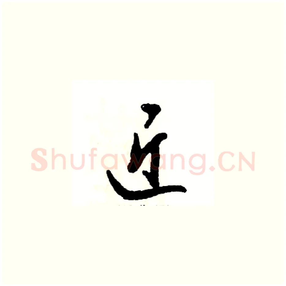 近硬笔草书写法,摘自张恒成硬笔书法字帖