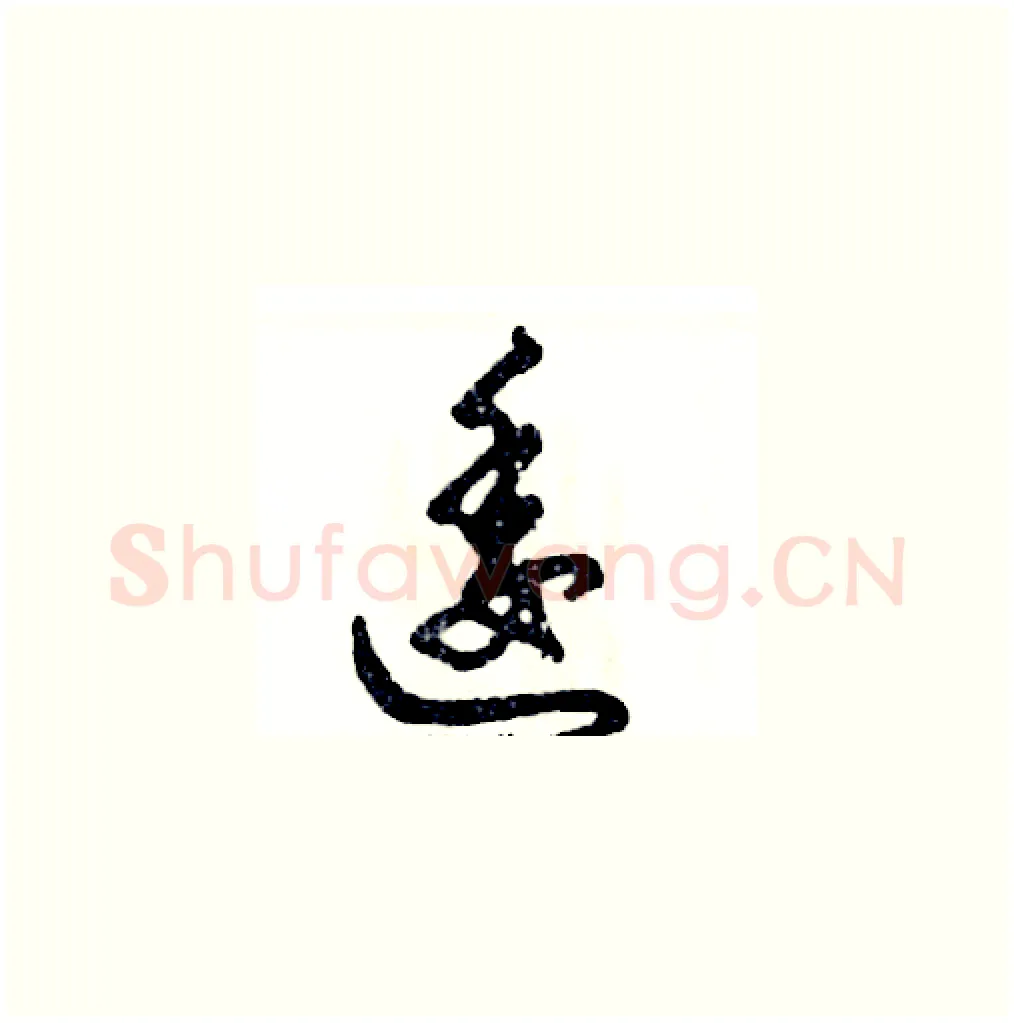 逶硬笔草书写法,摘自张恒成硬笔书法字帖
