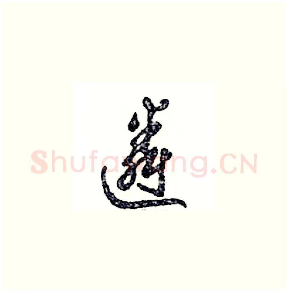 遴硬笔草书写法,摘自张恒成硬笔书法字帖