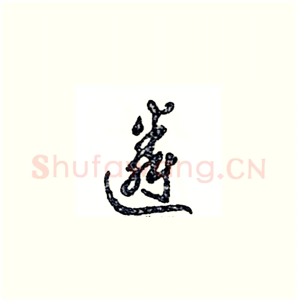 遴硬笔草书写法,摘自张恒成硬笔书法字帖