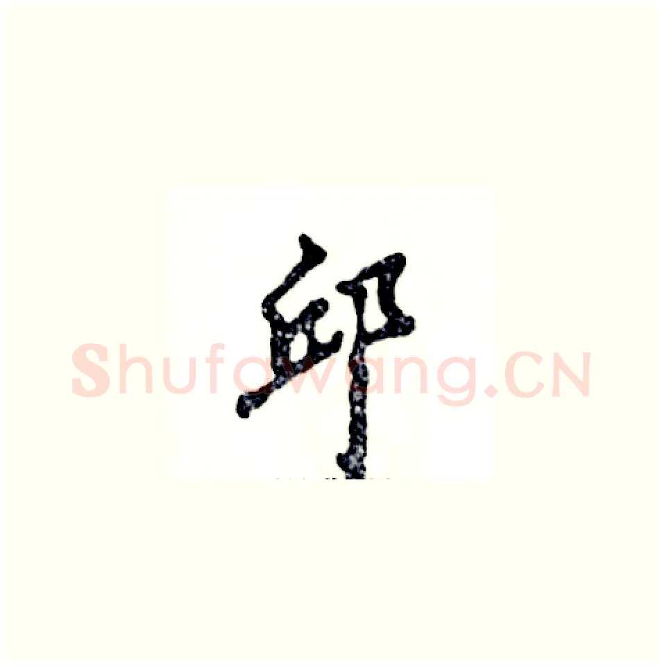 邱硬笔草书写法,摘自张恒成硬笔书法字帖