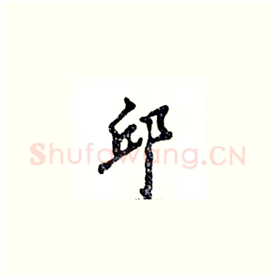 邱硬笔草书写法,摘自张恒成硬笔书法字帖