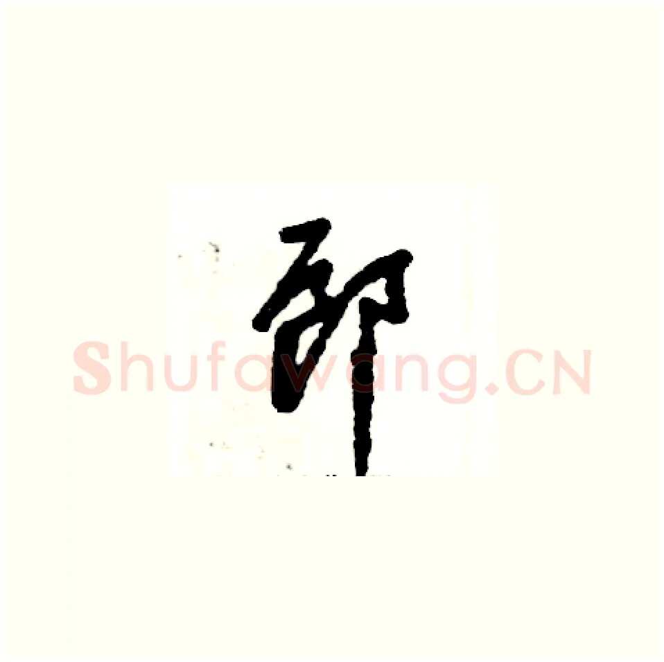 郎硬笔草书写法,摘自张恒成硬笔书法字帖