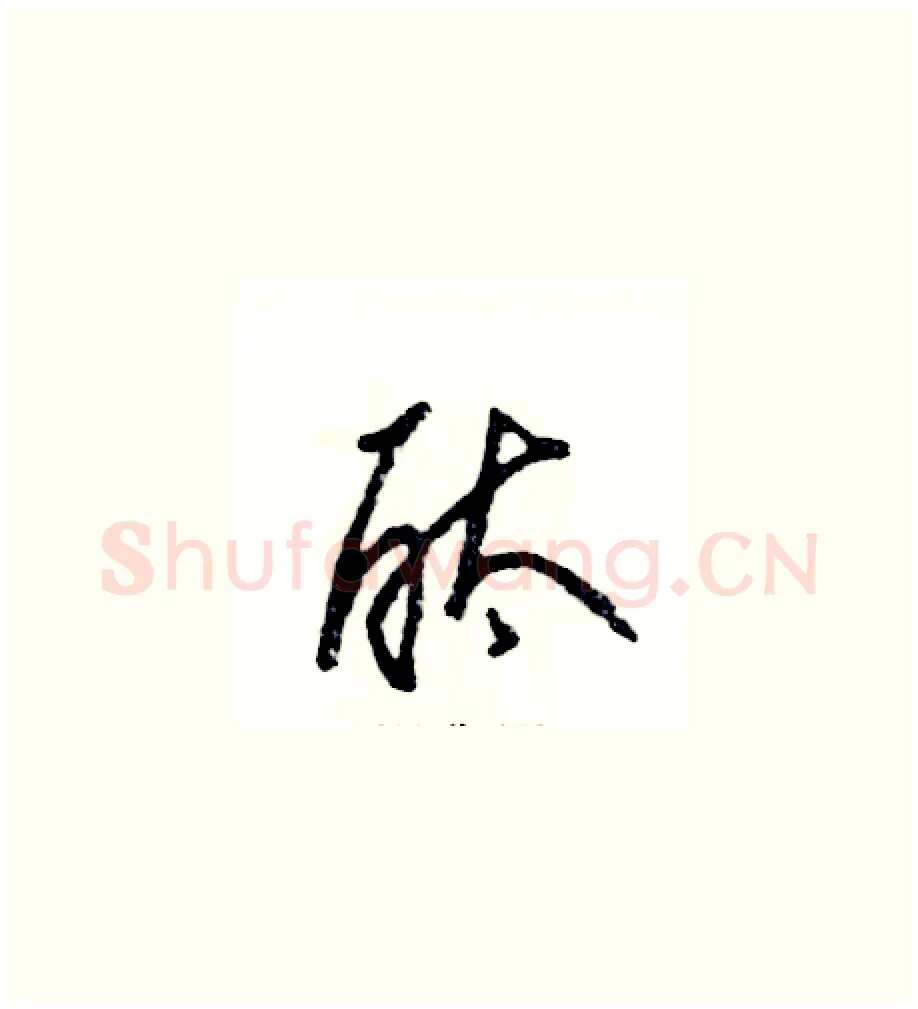 酞硬笔草书写法,摘自张恒成硬笔书法字帖