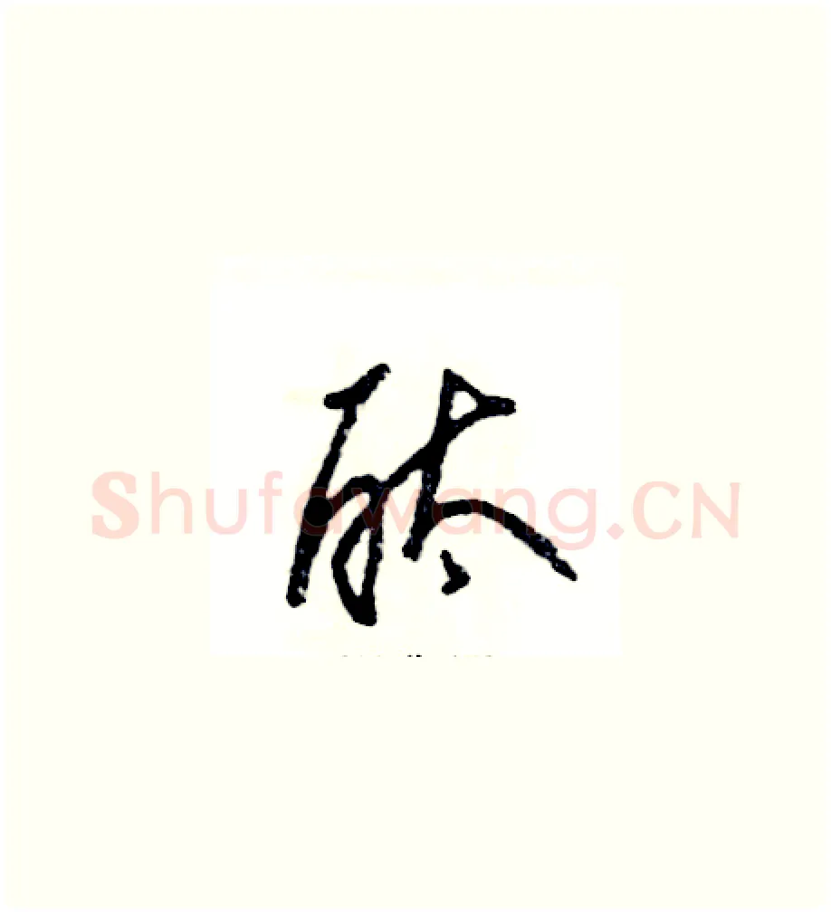 酞硬笔草书写法,摘自张恒成硬笔书法字帖