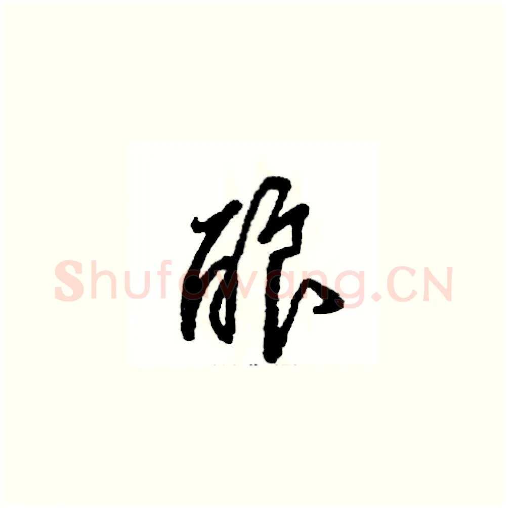 酿硬笔草书写法,摘自张恒成硬笔书法字帖