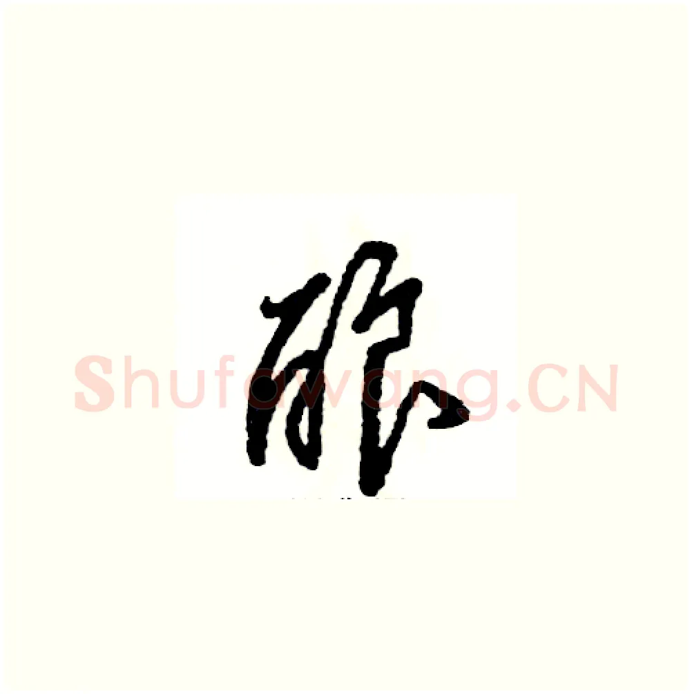 酿硬笔草书写法,摘自张恒成硬笔书法字帖