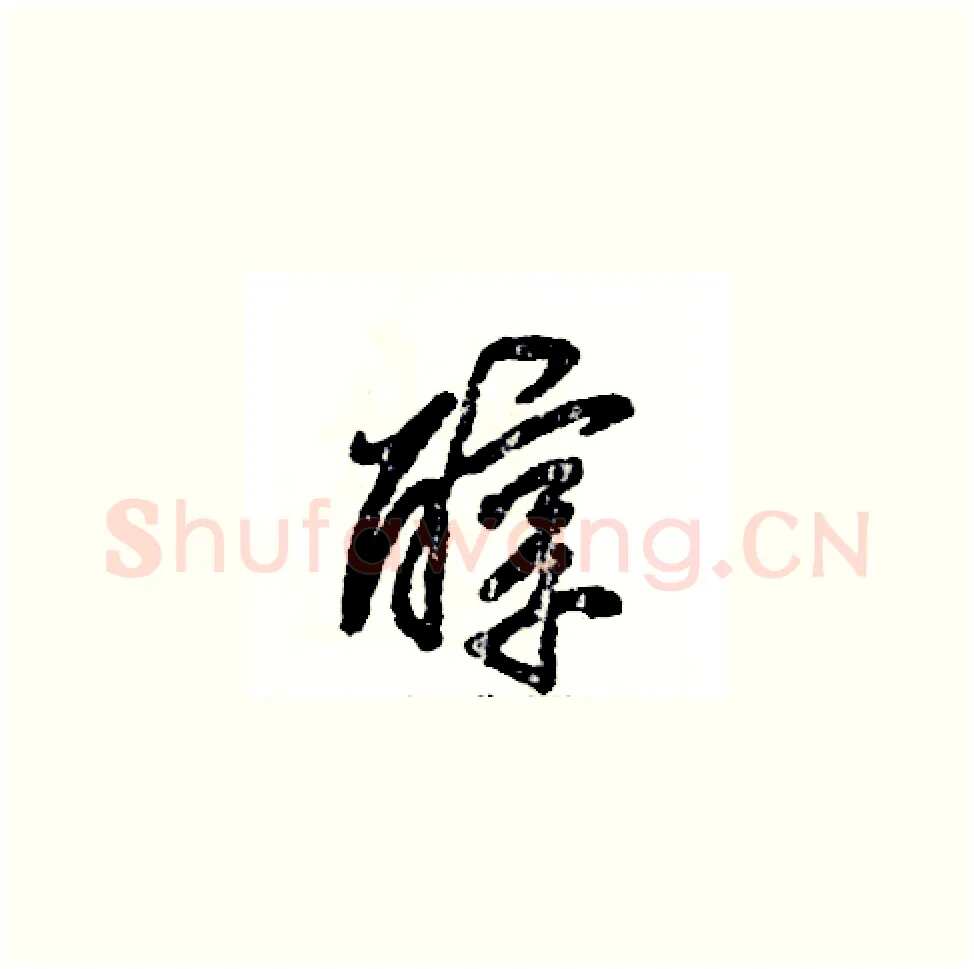醇硬笔草书写法,摘自张恒成硬笔书法字帖