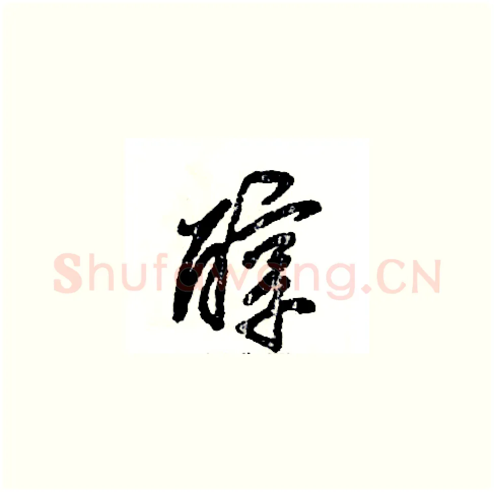 醇硬笔草书写法,摘自张恒成硬笔书法字帖