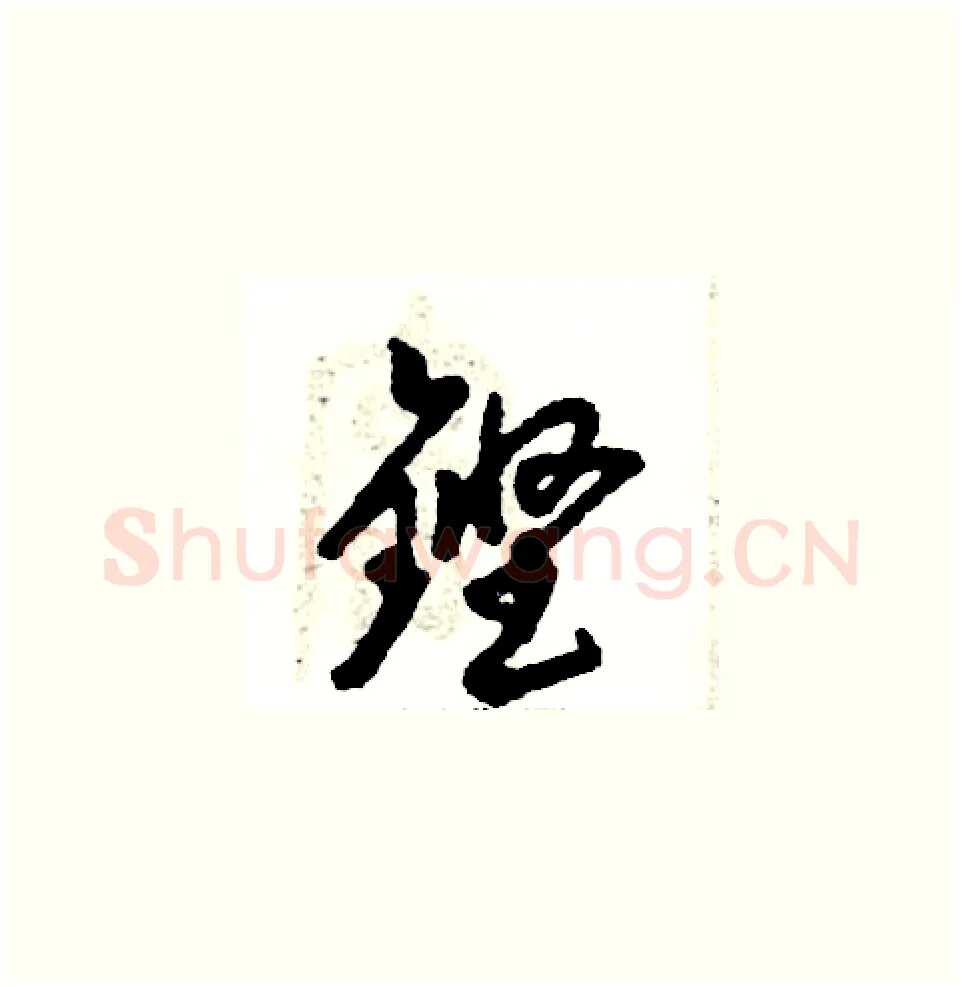 铿硬笔草书写法,摘自张恒成硬笔书法字帖
