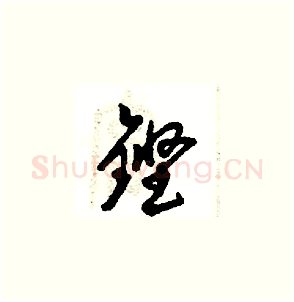 铿硬笔草书写法,摘自张恒成硬笔书法字帖
