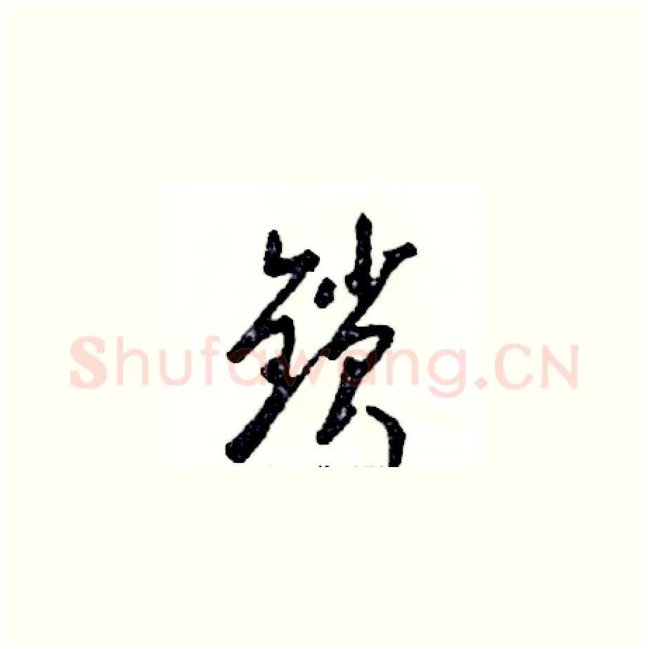 锁硬笔草书写法,摘自张恒成硬笔书法字帖