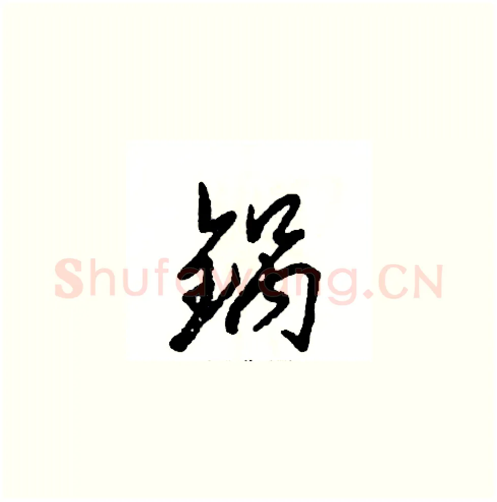 锅硬笔草书写法,摘自张恒成硬笔书法字帖