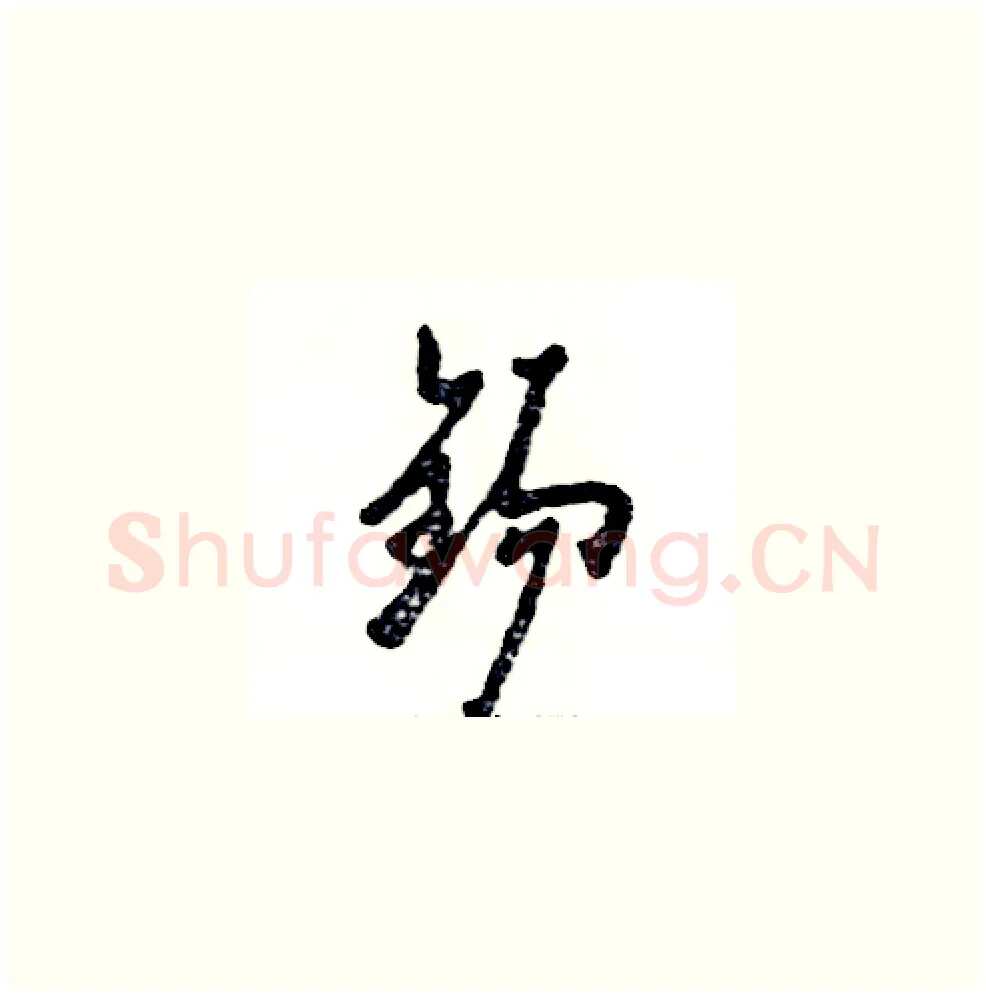 锡硬笔草书写法,摘自张恒成硬笔书法字帖