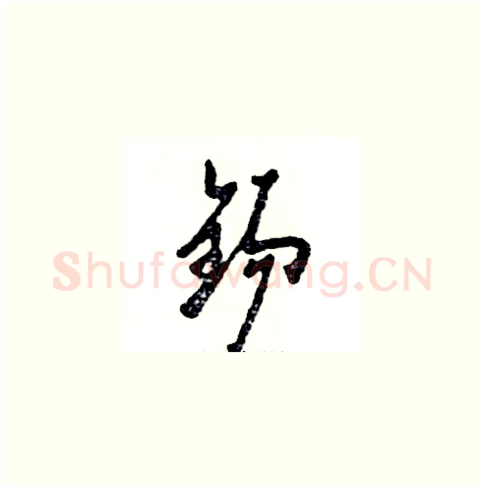 锡硬笔草书写法,摘自张恒成硬笔书法字帖