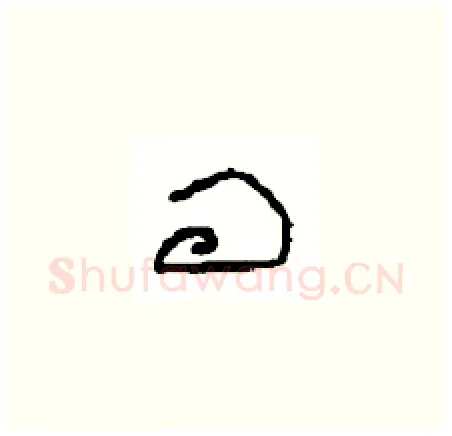 问硬笔草书写法,摘自周稚云硬笔书法字帖