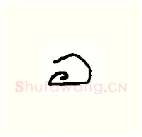 问硬笔草书写法,摘自周稚云硬笔书法字帖