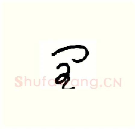 闰硬笔草书写法,摘自周稚云硬笔书法字帖