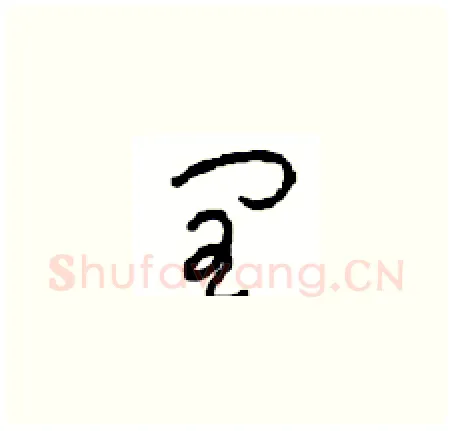 闰硬笔草书写法,摘自周稚云硬笔书法字帖