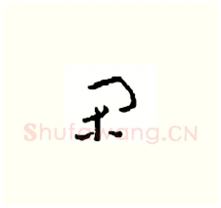 闲硬笔草书写法,摘自周稚云硬笔书法字帖
