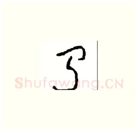 闻硬笔草书写法,摘自周稚云硬笔书法字帖