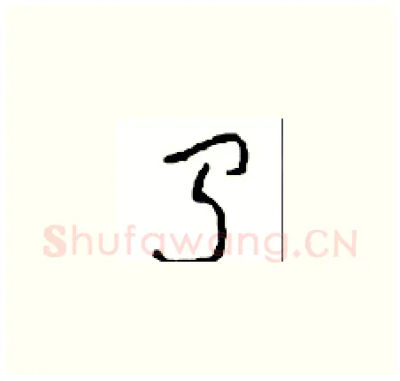 闻硬笔草书写法,摘自周稚云硬笔书法字帖