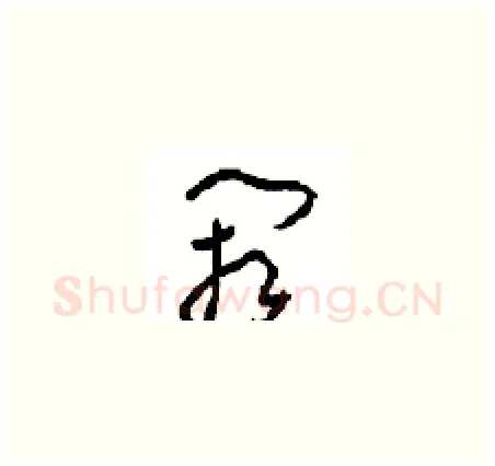 阙硬笔草书写法,摘自周稚云硬笔书法字帖