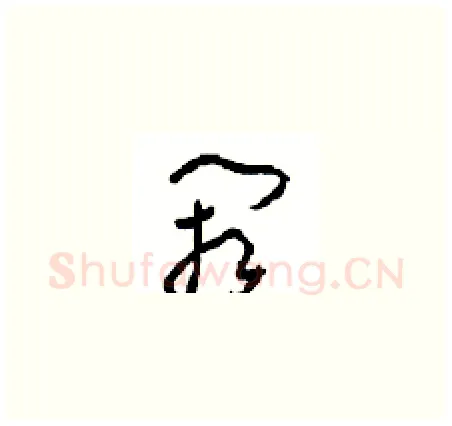 阙硬笔草书写法,摘自周稚云硬笔书法字帖