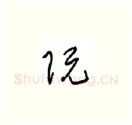 阮硬笔草书写法,摘自周稚云硬笔书法字帖