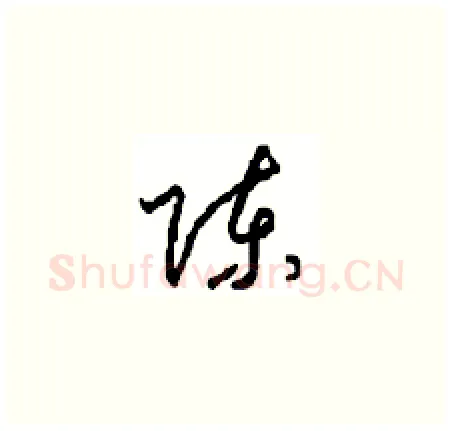 陈硬笔草书写法,摘自周稚云硬笔书法字帖